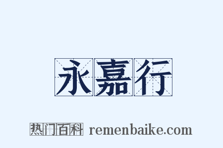 永嘉行是什么意思的图片